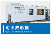 射出成形機(jī) Injection Molding Machine